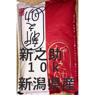 令和5年度新潟県産新之助10k(5kg✖️2袋)(米/穀物)