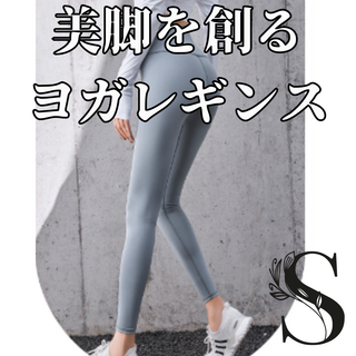 ヨガレギンス　S　グレー　ハイウエスト　着痩せ　華奢見え　ヨガ(ヨガ)