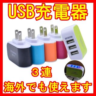 送料込❤３ポートUSB充電器スマホ携帯LEDライト付5色ACアダプタ100V(その他)