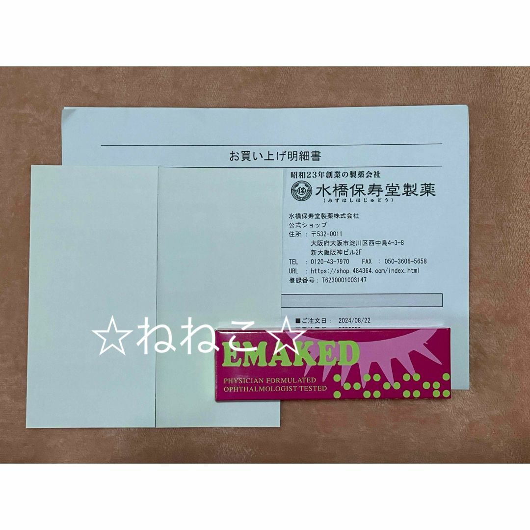 水橋保寿堂製薬 - 新品 未開封 送料込 EMAKED エマーキット2ml 水橋保寿堂製薬 - 新品 未開封 送料込 EMAKED エマーキット2ml