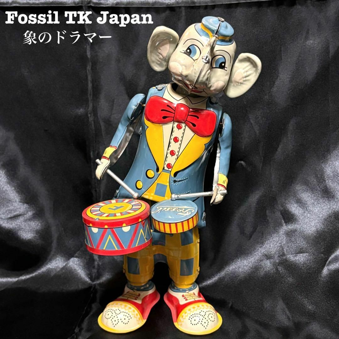 FOSSIL - 【激レア】ブリキのおもちゃ/象のドラマー/Fossil TK FOSSIL - 【激レア】ブリキのおもちゃ/象のドラマー/Fossil TK