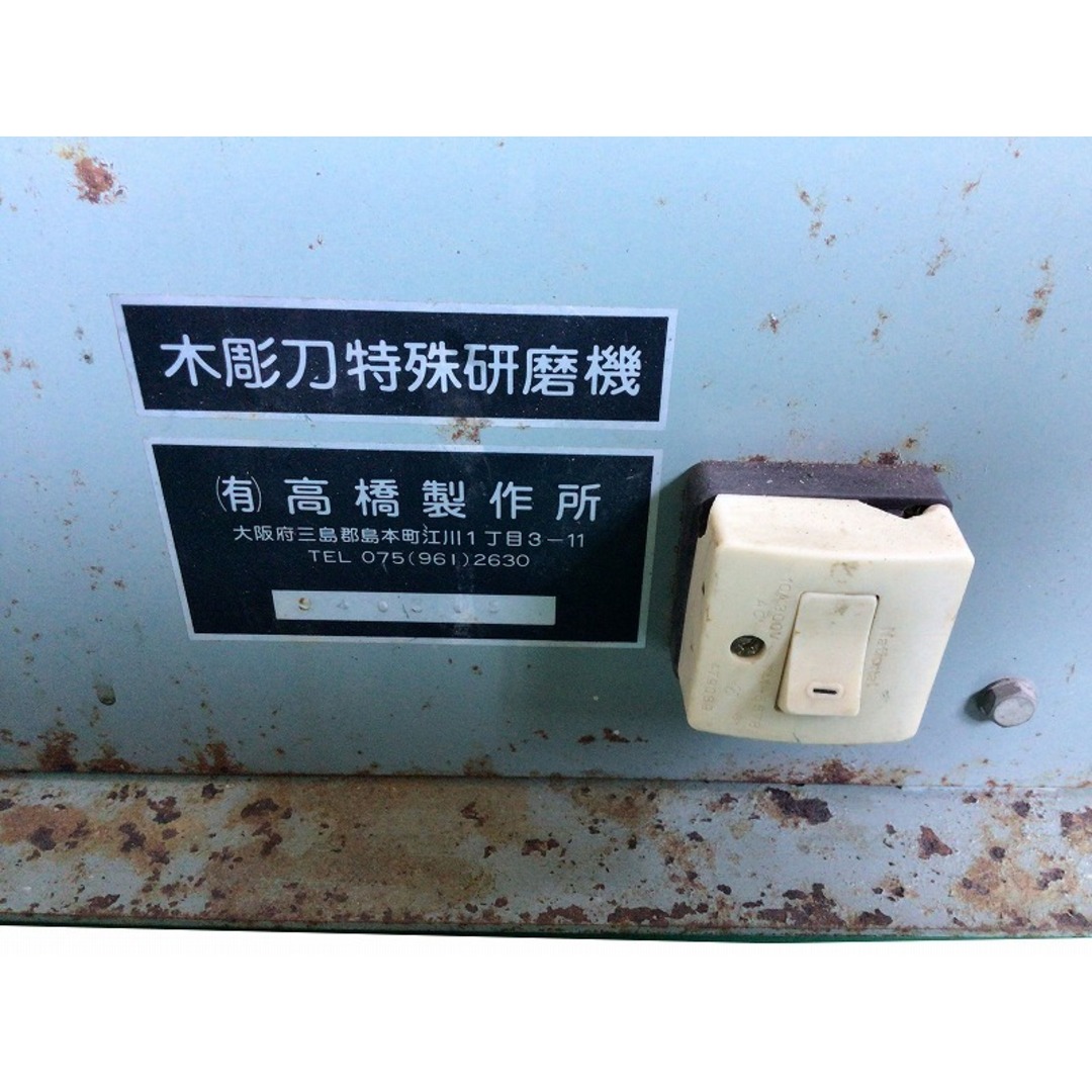 ☆中古品☆高橋製作所 100V 木彫刀特殊研磨機 大型研磨機 彫刻刀 ☆中古品☆高橋製作所 100V 木彫刀特殊研磨機 大型研磨機 彫刻刀