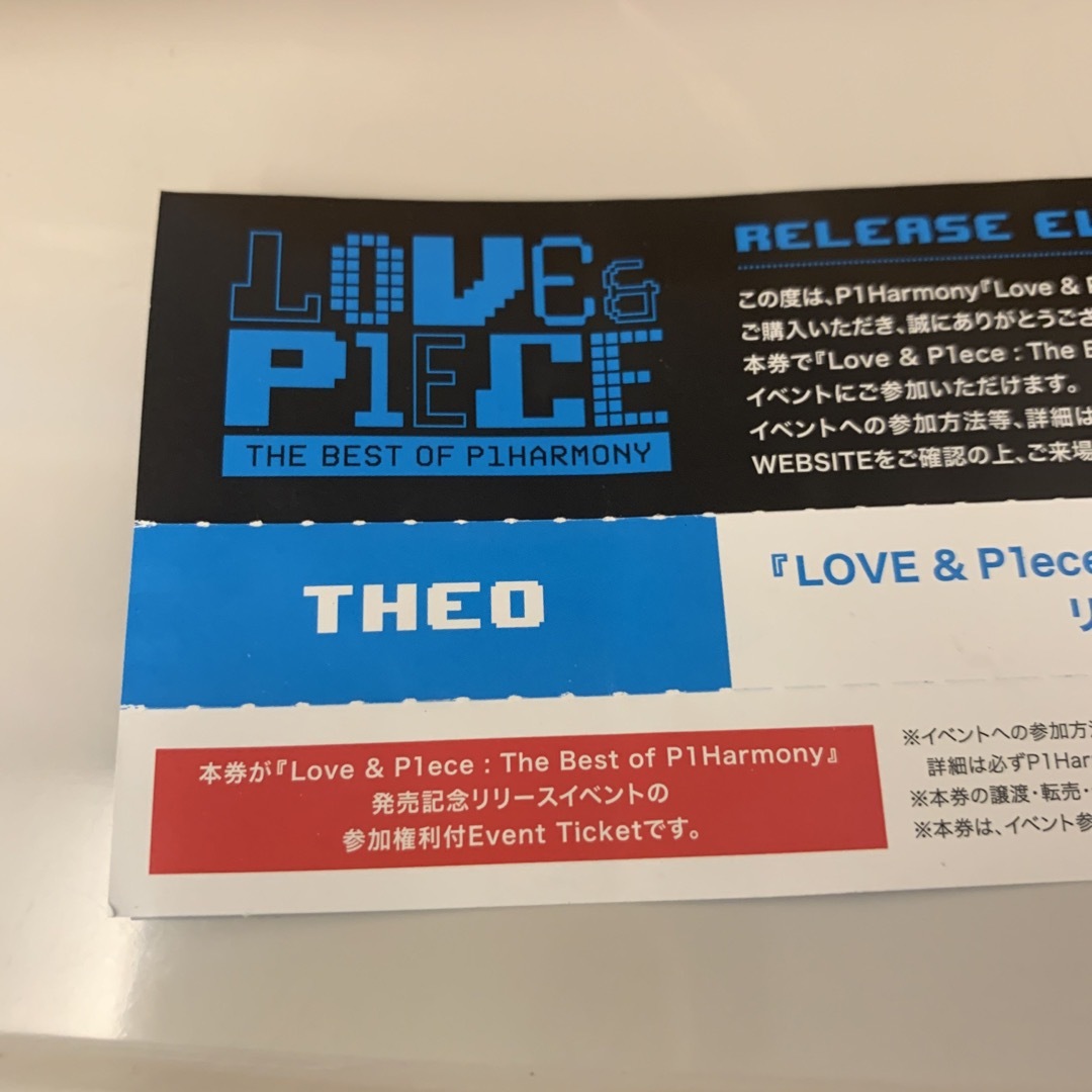 p1harmony リリイベ参加券 THEO エンタメ/ホビーのタレントグッズ(アイドルグッズ)の商品写真