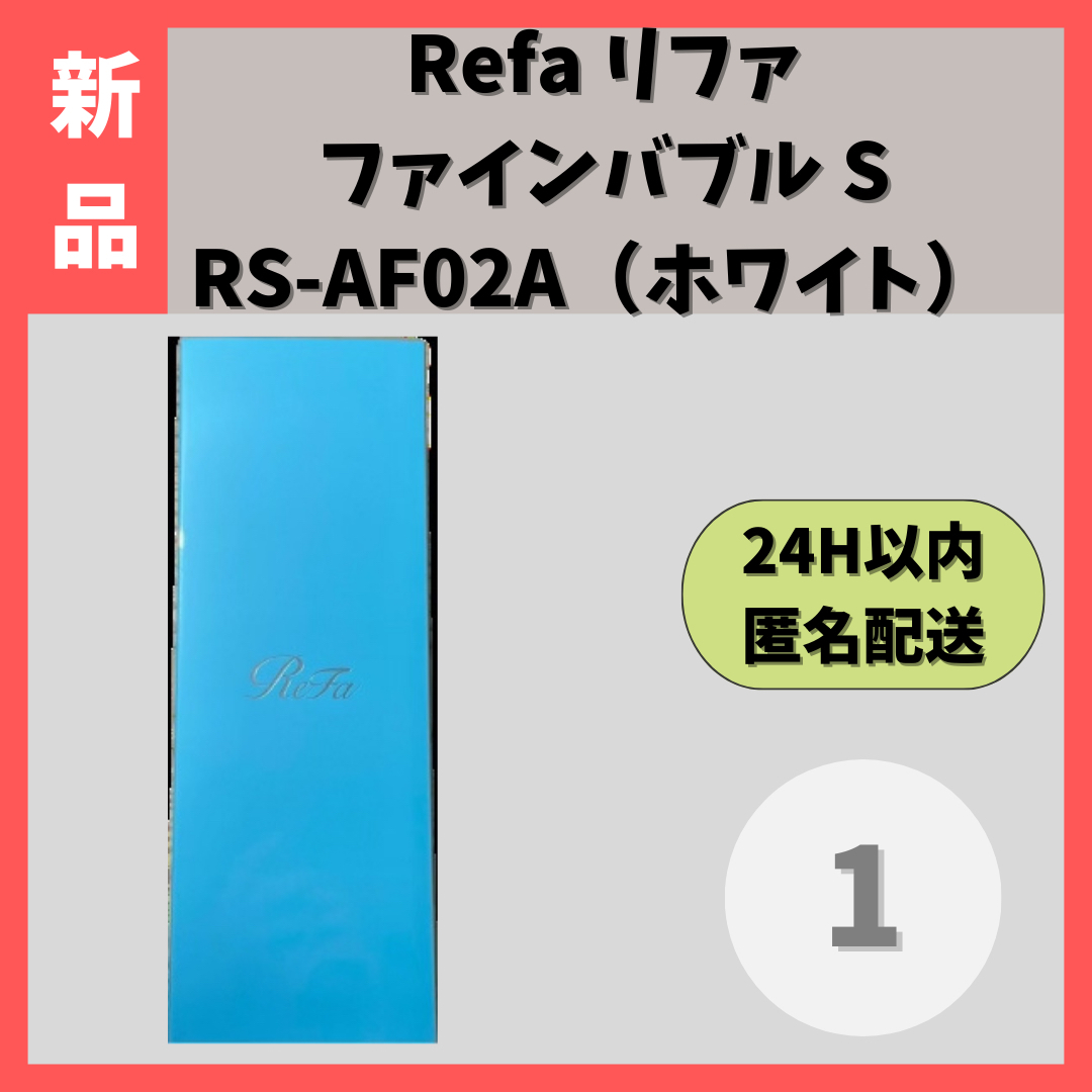 未使用・匿名発送】リファファインバブルS RS-AF02A 未使用・匿名発送】リファファインバブルS RS-AF02A