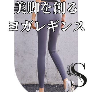 ヨガレギンス　S パープル　ハイウエスト　着痩せ　華奢見え　ヨガ(ヨガ)