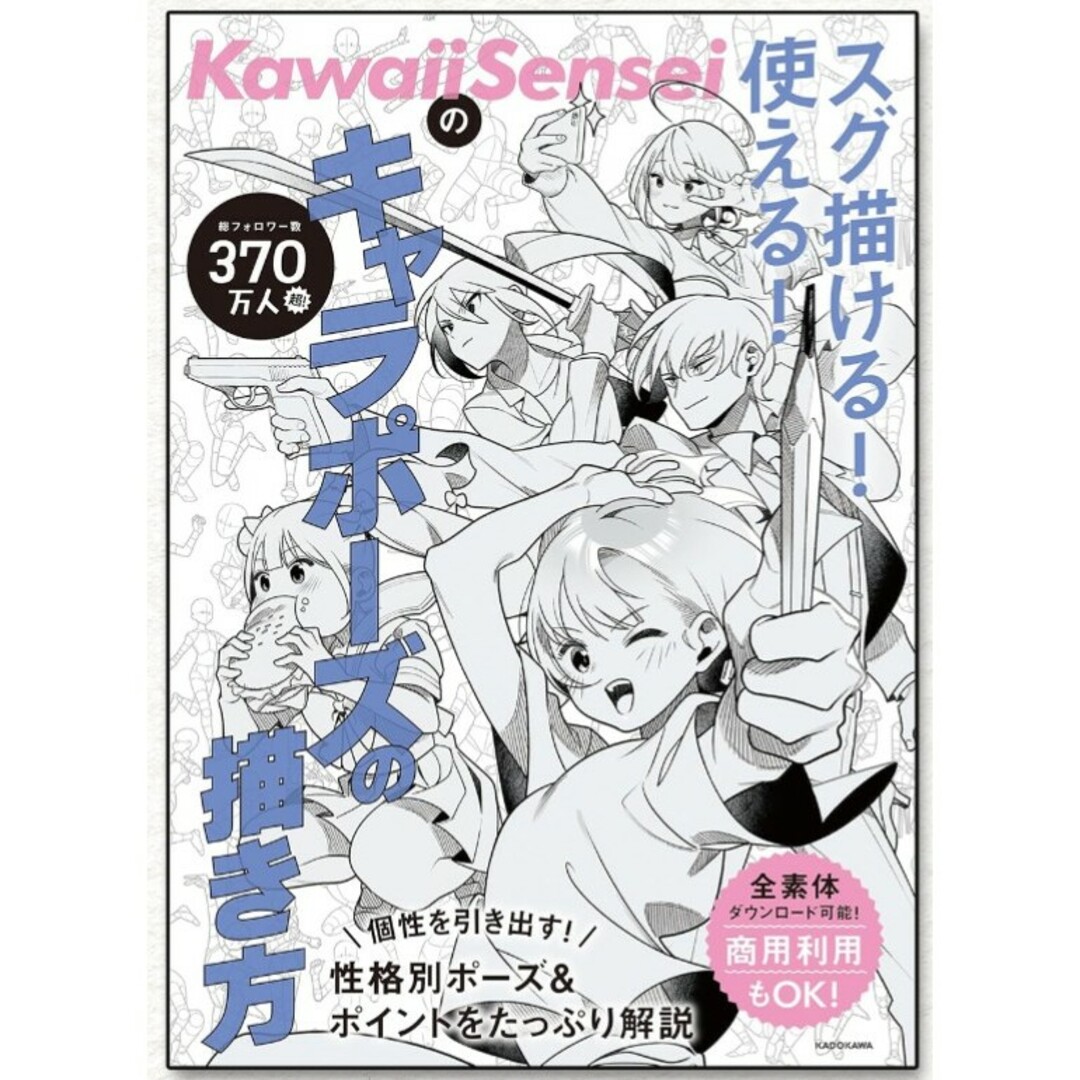 【新品】KawaiiSenseiの スグ描ける!使える!キャラポーズの描き方 エンタメ/ホビーの本(アート/エンタメ)の商品写真