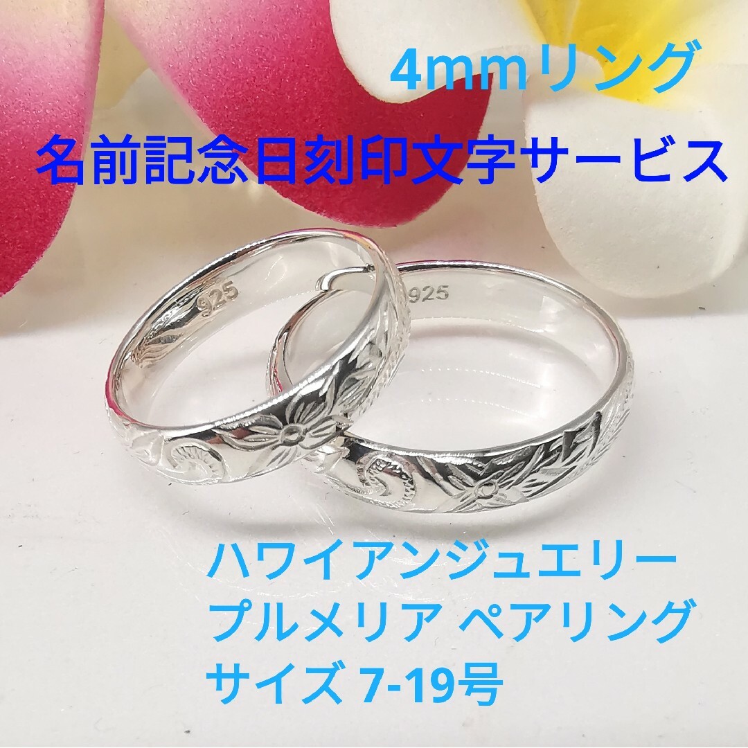 【新品】 ハワイアンジュエリー プルメリア 彫り 4mm ペアリング シルバー アクセサリー