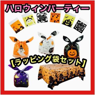 【 お菓子袋セット】ハロウィン 大容量 テーブルクロス プレゼント ラッピング袋(容器)