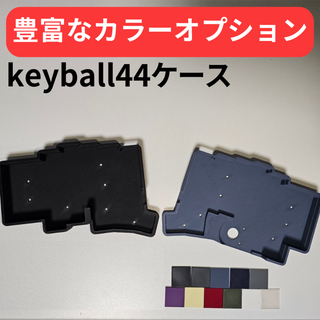 keyball44 ケース【カラーオプション有り】(PC周辺機器)