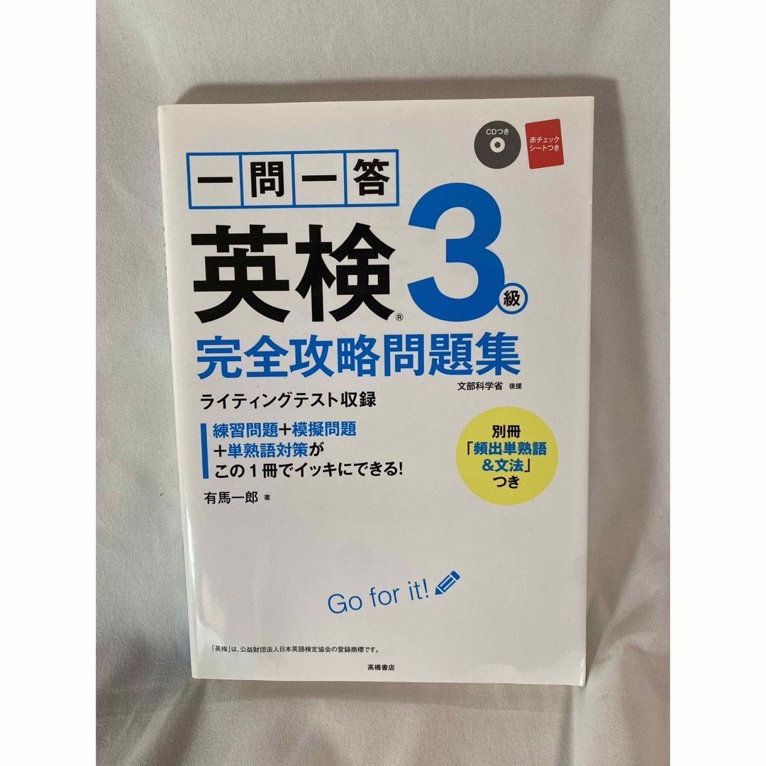 一問一答英検3級完全攻略問題集 エンタメ/ホビーの本(資格/検定)の商品写真