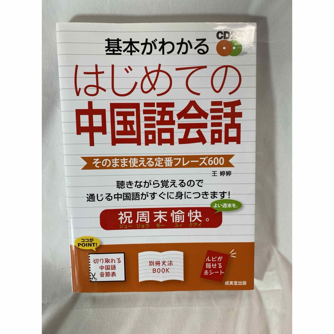 基本がわかるはじめての中国語会話 エンタメ/ホビーの本(語学/参考書)の商品写真