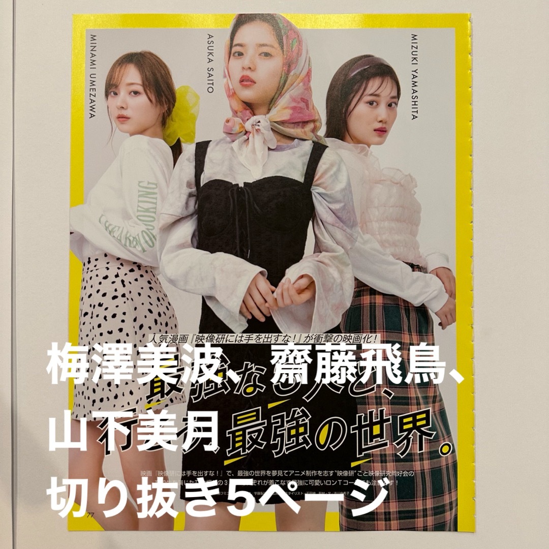 乃木坂46 容易く 齋藤飛鳥 山下美月 梅澤美波 切り抜き 乃木坂46 容易く 齋藤飛鳥 山下美月 梅澤美波 切り抜き