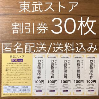 東武ストア 割引券 優待券 株主優待券 マイン・フエンテ・フレッシュ&クイック(ショッピング)