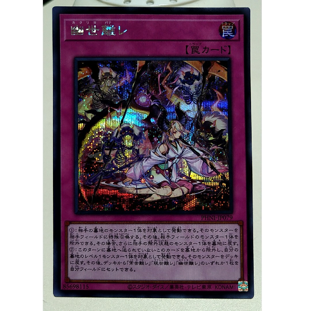 遊戯王(ユウギオウ)の遊戯王 幽世離れ シークレットレア エンタメ/ホビーのトレーディングカード(シングルカード)の商品写真