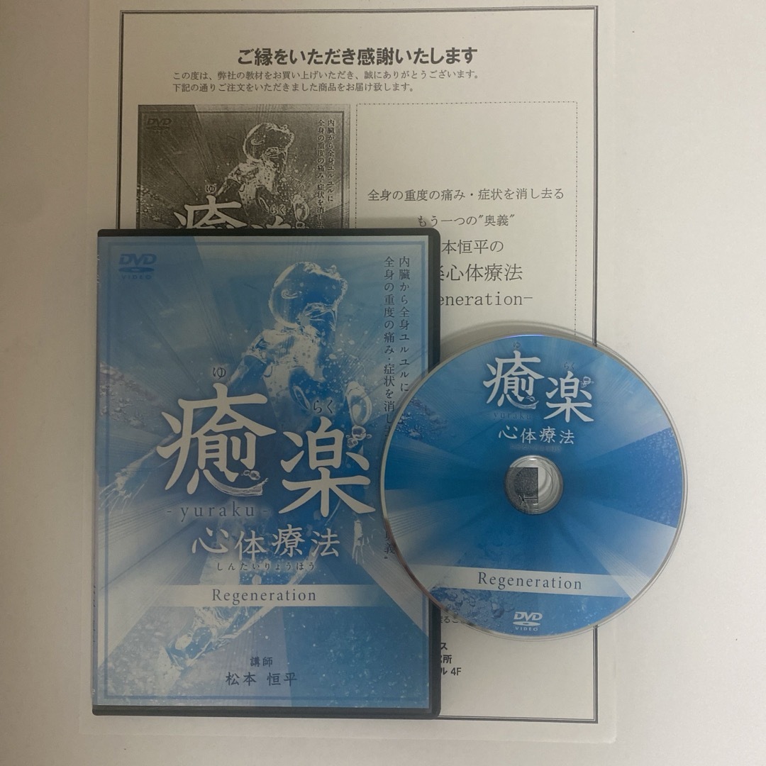 購入者限定販売品☆整体DVD【癒楽心体療法 Regeneration】松本恒平 購入者限定販売品☆整体DVD【癒楽心体療法 Regeneration】松本恒平