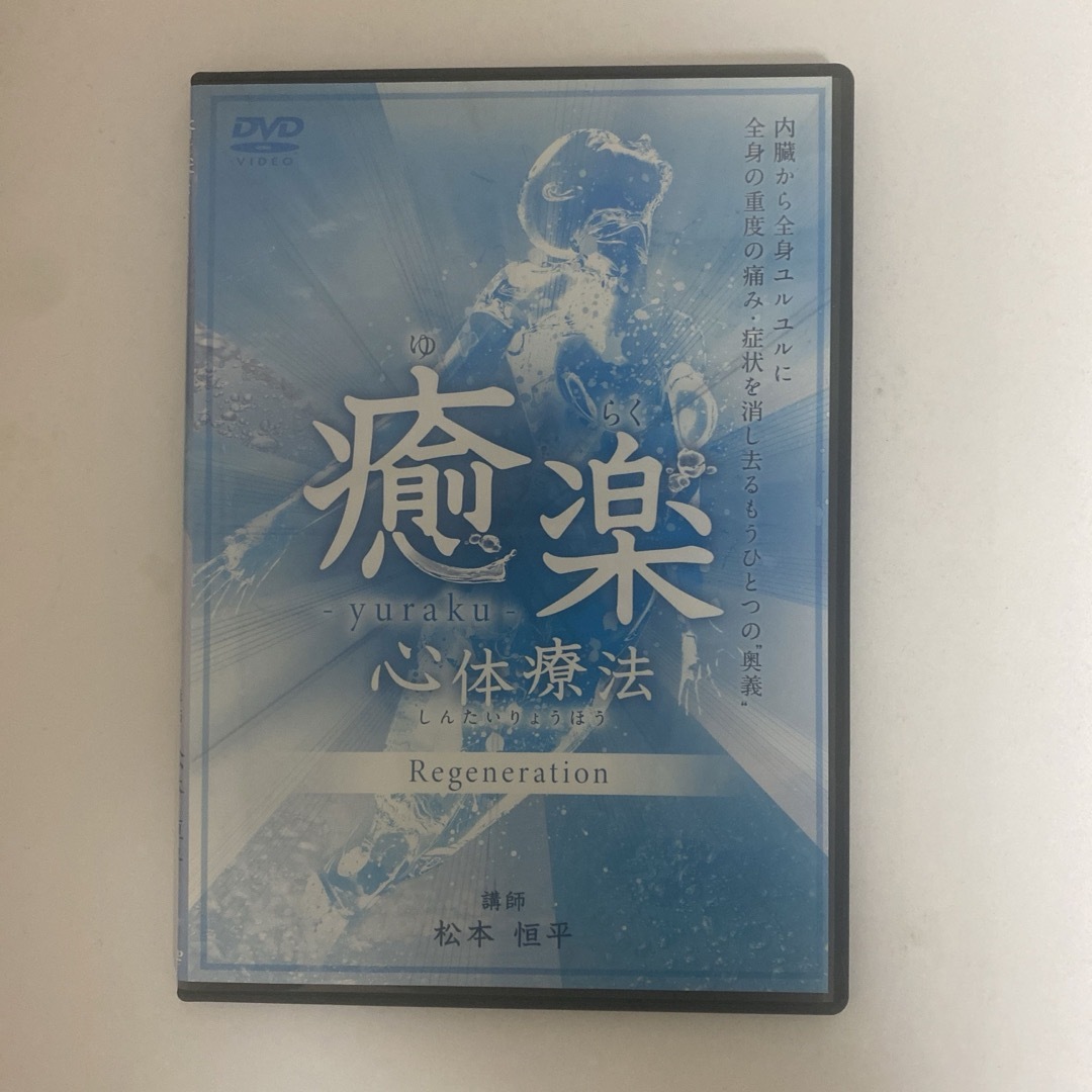 購入者限定販売品☆整体DVD【癒楽心体療法 Regeneration】松本恒平 購入者限定販売品☆整体DVD【癒楽心体療法 Regeneration】松本恒平