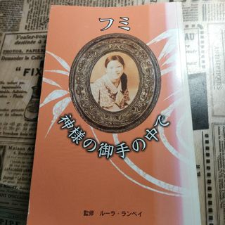 フミ　神様の御手の中で　ランペイ(ノンフィクション/教養)