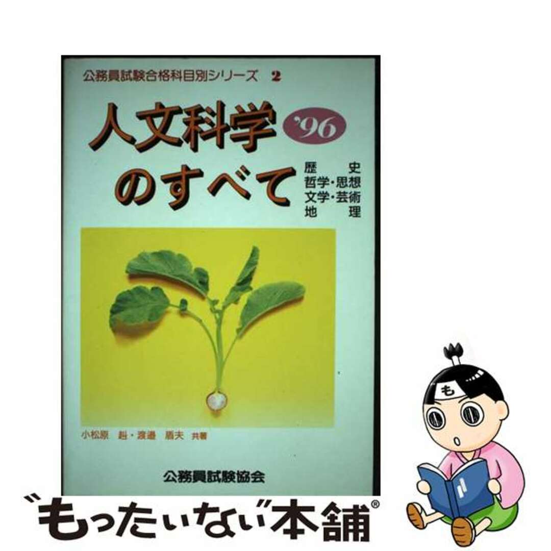 欲しいの 【中古】 人文科学のすべて 〓96/公務員試験協会/小松原赳 資格+検定