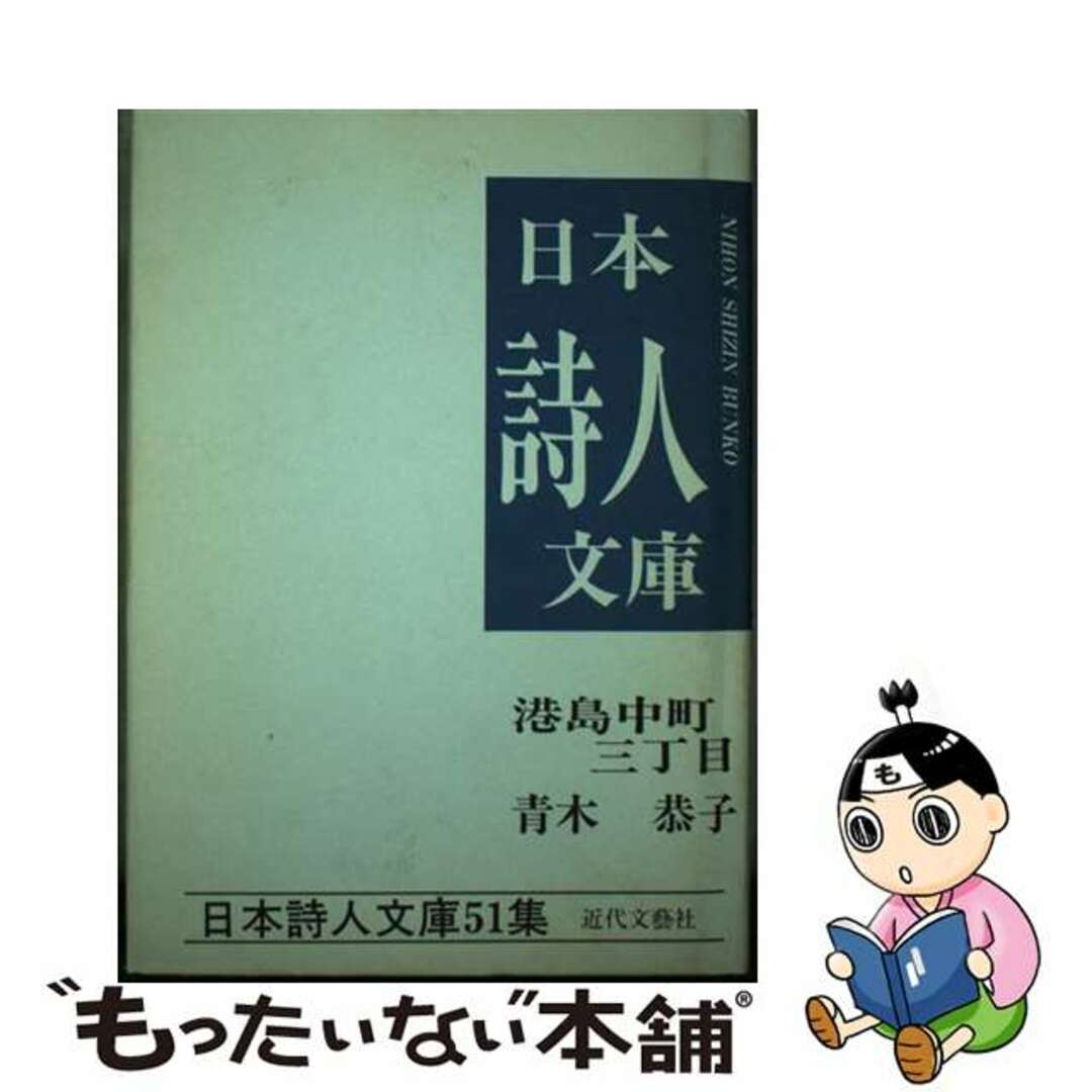 レビュー高評価の商品 【中古】 港島中町三丁目/近代文芸社/青木恭子 人文+社会