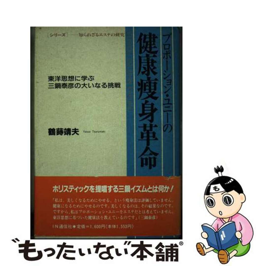 【中古】 プロポーション・ユニーの健康痩身革命 東洋思想に学ぶ三鍋泰彦の大いなる挑戦/IN通信社/鶴蒔靖夫 エンタメ/ホビーの本(健康/医学)の商品写真