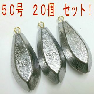 未使用　おもり　５０号　 ２０個　オモリ・鉛(その他)