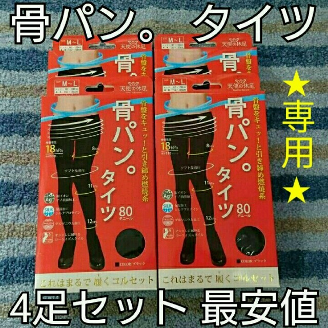 ⭐keiko0821様専用⭐ながらダイエット☺骨パン♥骨盤着圧タイツ4足✔美脚 レディースのレッグウェア(タイツ/ストッキング)の商品写真