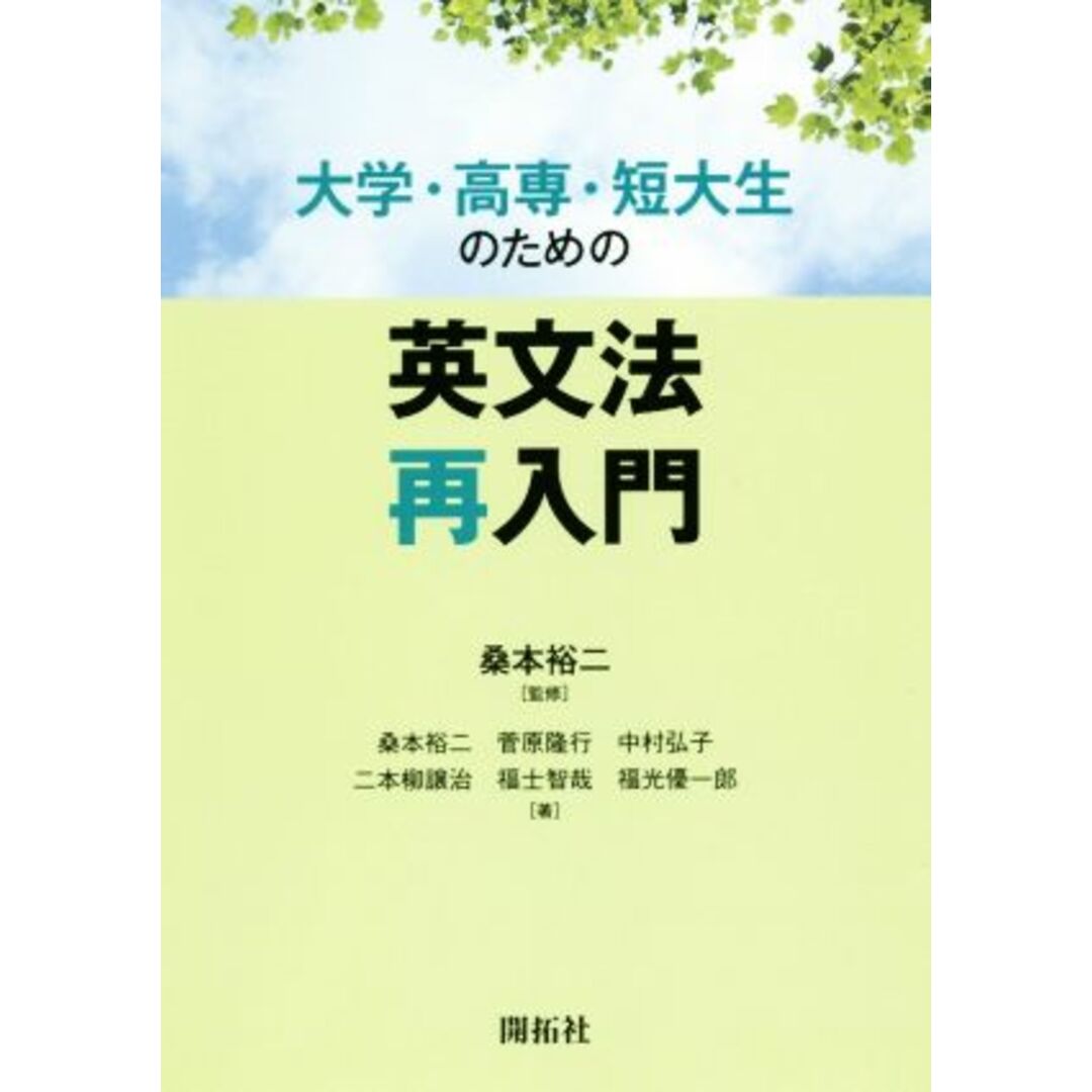 大学・高専・短大生のための英文法再入門/桑本裕二(著者),菅原隆行(著者),中村弘子(著者),二本柳譲治(著者),福士智哉(著者),福光優一郞(著者) エンタメ/ホビーの本(語学/参考書)の商品写真