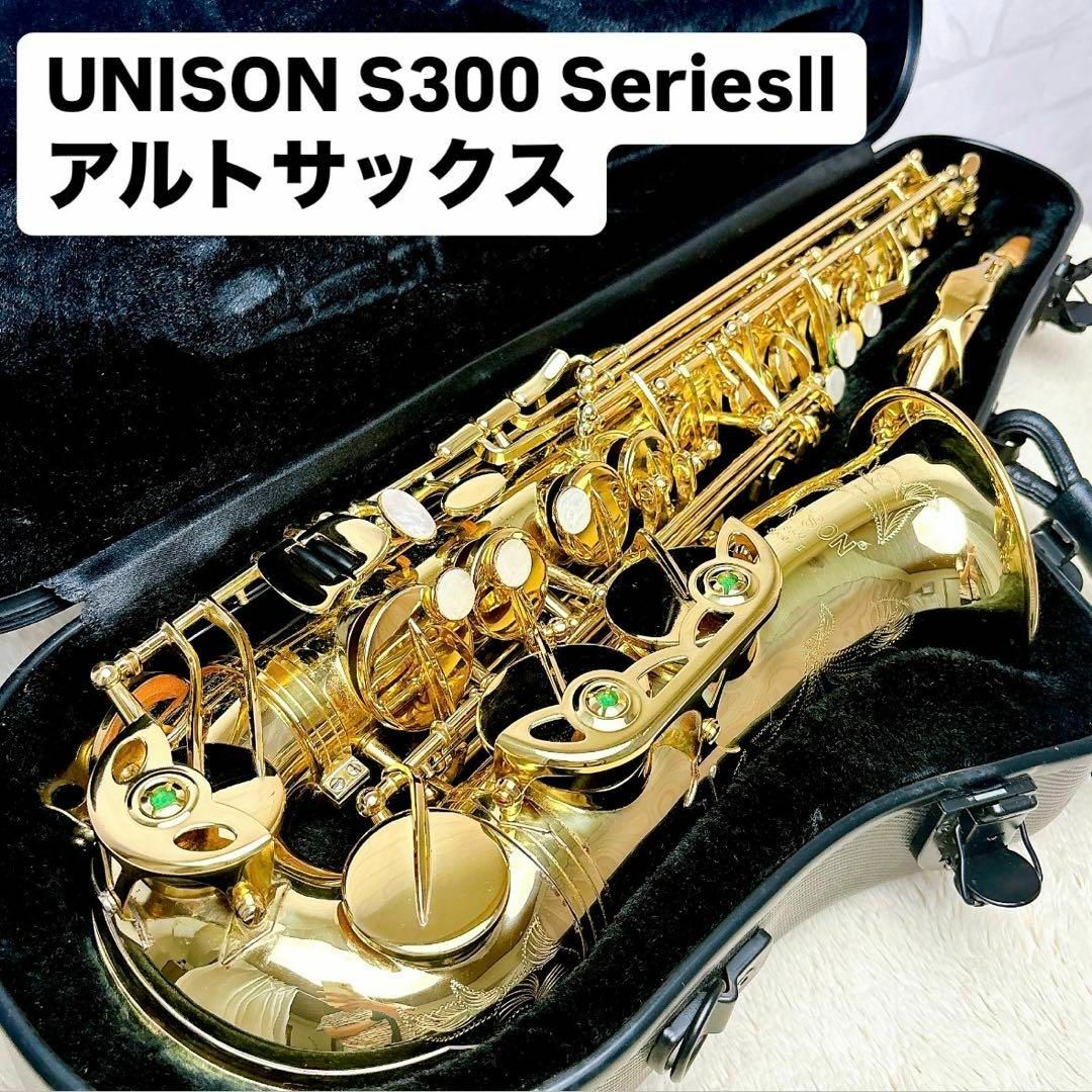 UNISON ユニゾン S300 SeriesⅡ アルトサックスE♭管 UNISON ユニゾン S300 SeriesⅡ アルトサックスE♭管