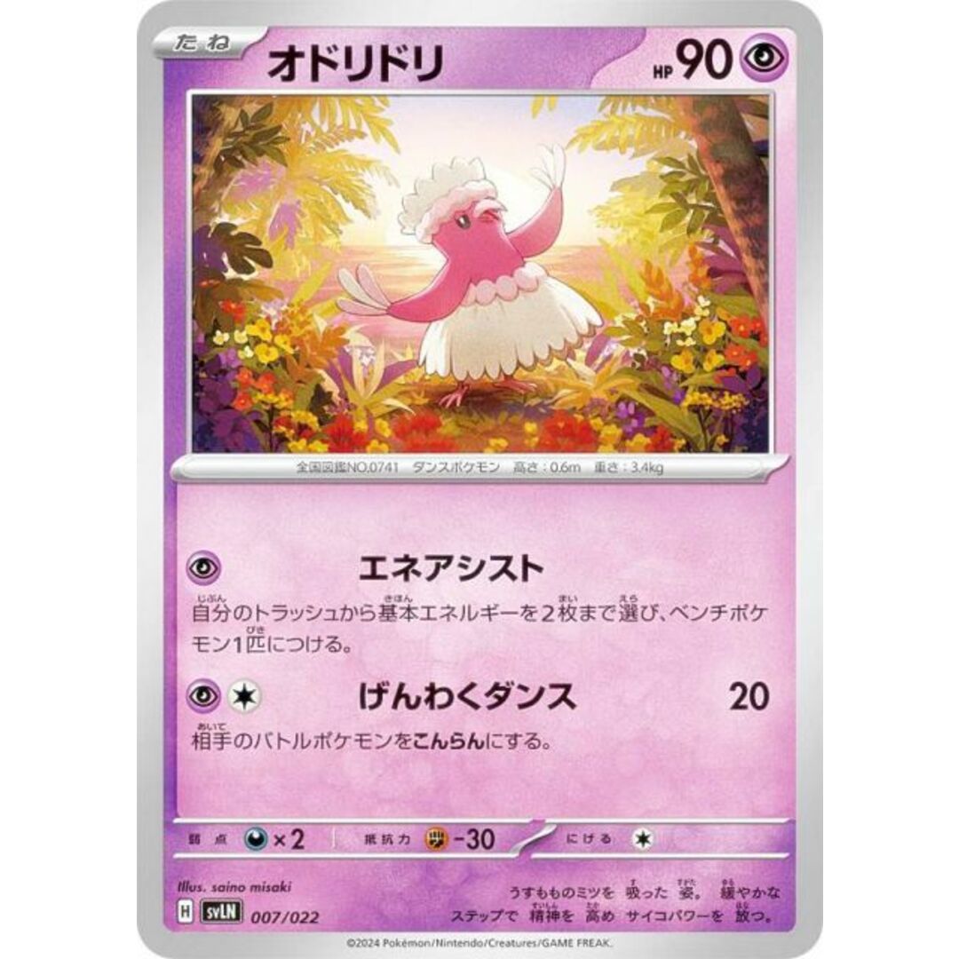 ポケモンカードゲーム SVLN 007/022 オドリドリ 超 スターターセット テラスタイプ:ステラ ニンフィアex エンタメ/ホビーのアニメグッズ(その他)の商品写真