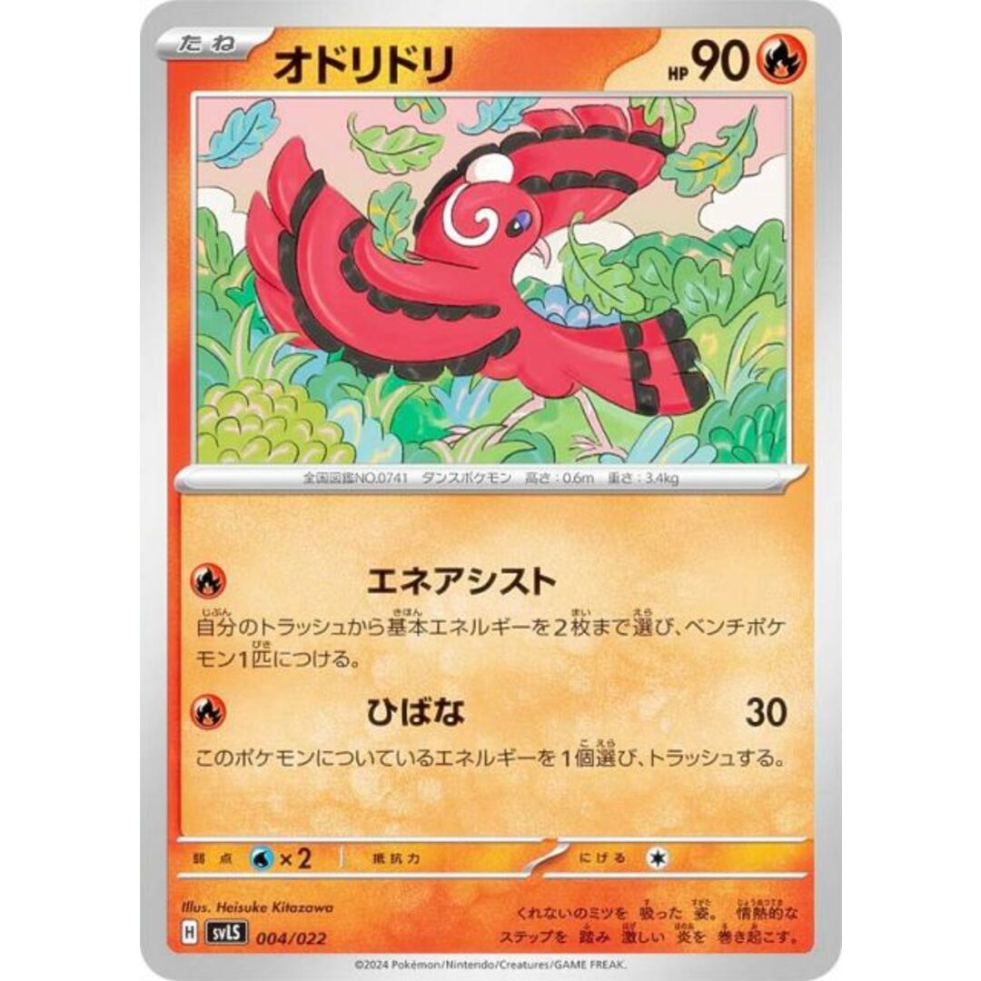 ポケモンカードゲーム SVLS 004/022 オドリドリ 炎 スターターセット テラスタイプ:ステラ ソウブレイズex エンタメ/ホビーのアニメグッズ(その他)の商品写真