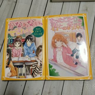 シュウエイシャ(集英社)の「かなわない、ぜったい。　きみのとなりで気づいた恋」「たったひとつの君との約束」(絵本/児童書)