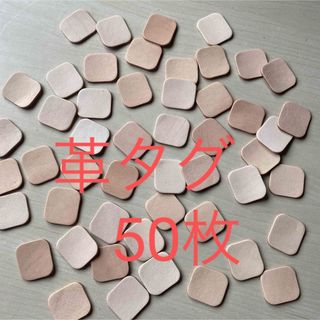 ヌメ革 ハギレ　しかく タグ　50枚セット(その他)