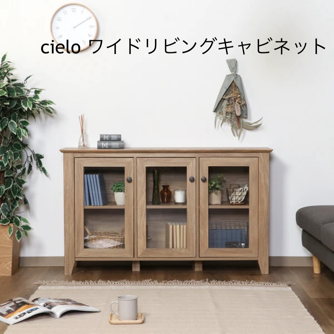 シエロ(cielo)ワイドリビングキャビネット 幅120cm シエロ(cielo)ワイドリビングキャビネット 幅120cm