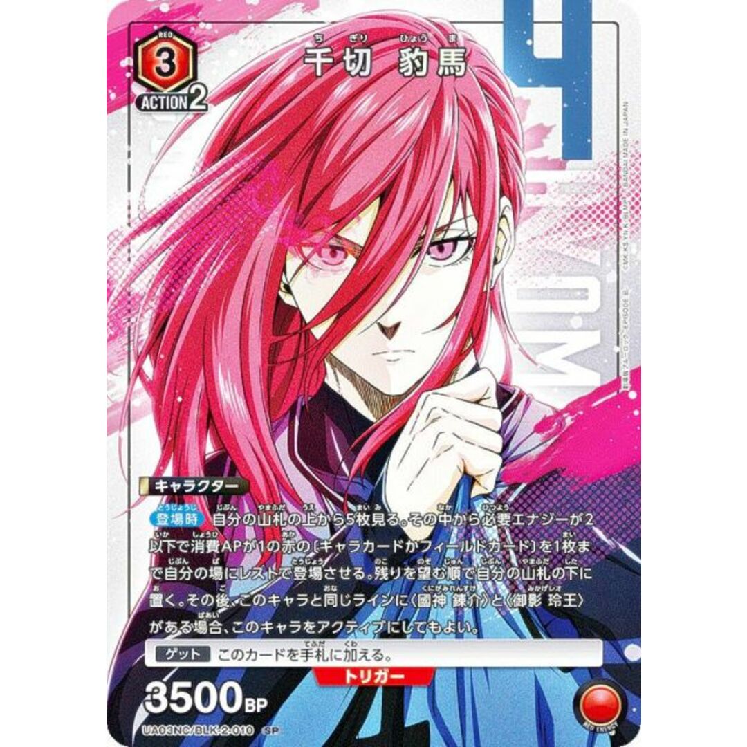 ユニオンアリーナ UA03NC/BLK-2-010 千切 豹馬 (SP スペシャル ユニオンアリーナ UA03NC/BLK-2-010 千切 豹馬 (SP スペシャル
