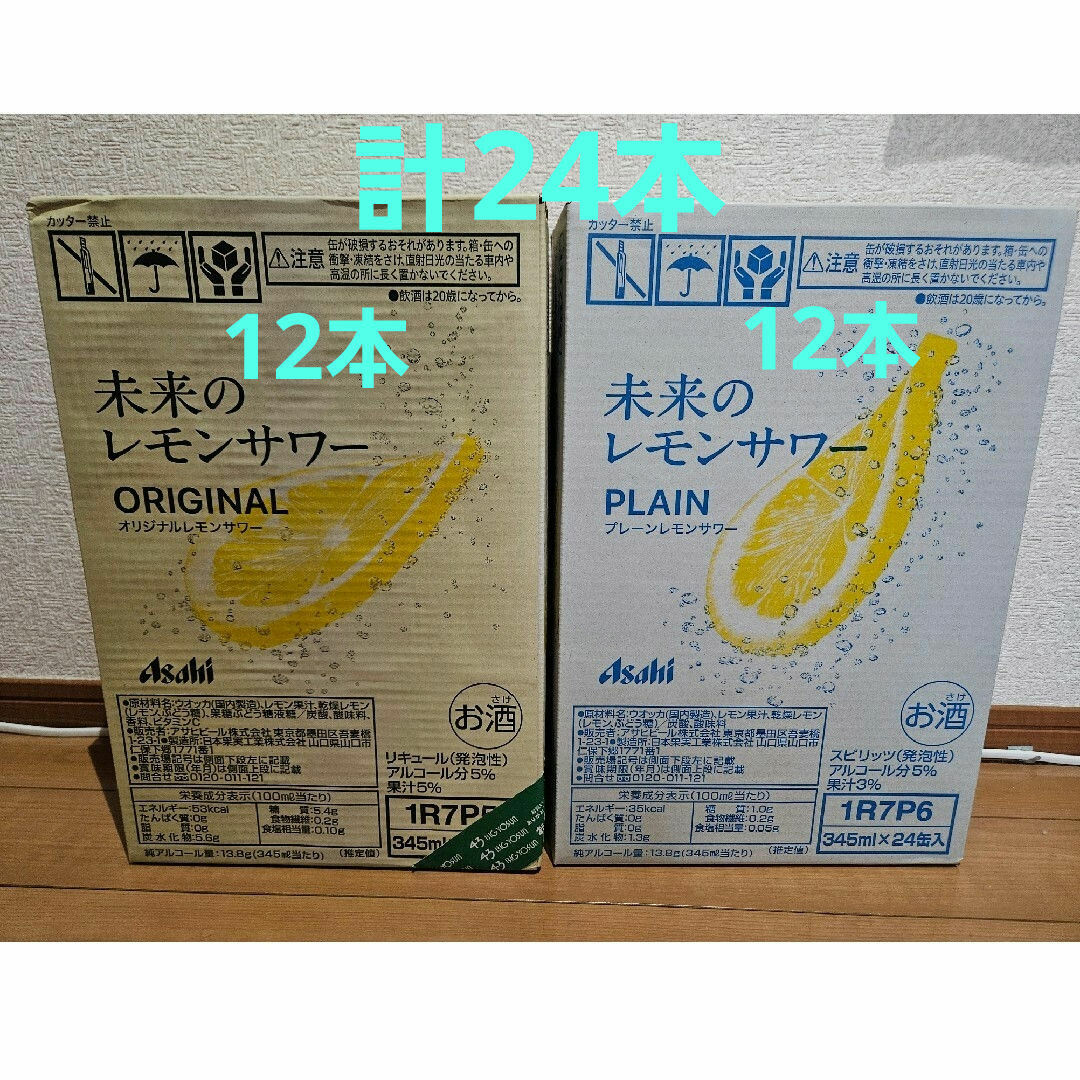 未来のレモンサワー 24本セット(2種12本ずつ) 未来のレモンサワー 24本セット(2種12本ずつ)