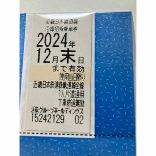 近鉄　株主優待乗車券 1枚 2024年12月末日まで(鉄道乗車券)