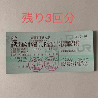 ジェイアール(JR)の青春18きっぷ　残り3回分　2024年(鉄道乗車券)