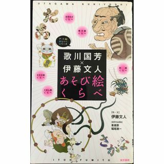 歌川国芳×伊藤文人 あそび絵くらべ (アートde楽しい!シリーズ)(アート/エンタメ)