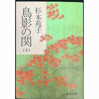 鳥影の関 下 (中公文庫 す 3-11)(アート/エンタメ)