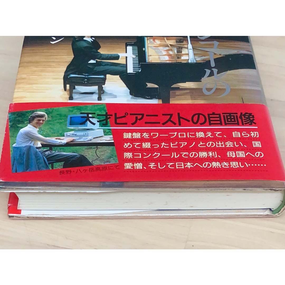 ★帯付き★　カーテンコールのあとで / スタニスラフ・ブーニン 松野明子 　書籍 カーテンコールのあとで | スタニスラフ ブーニン, 明子, 松野