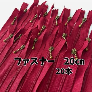 ファスナー 20cm 20本セット 玉付 まとめ売り 手芸 赤 紅引き手ポーチ (各種パーツ)