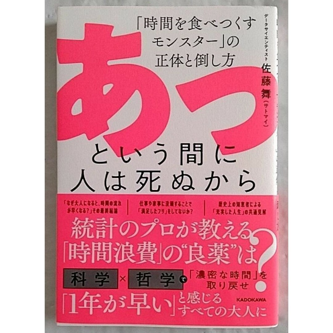 【超希少 初版 新品】あっという間に人は死ぬから 佐藤舞 サトマイ 送料無料 エンタメ/ホビーの本(ビジネス/経済)の商品写真
