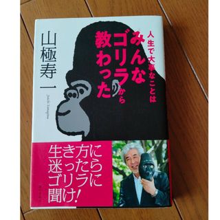 人生で大事なことはみんなゴリラから教わった(文学/小説)
