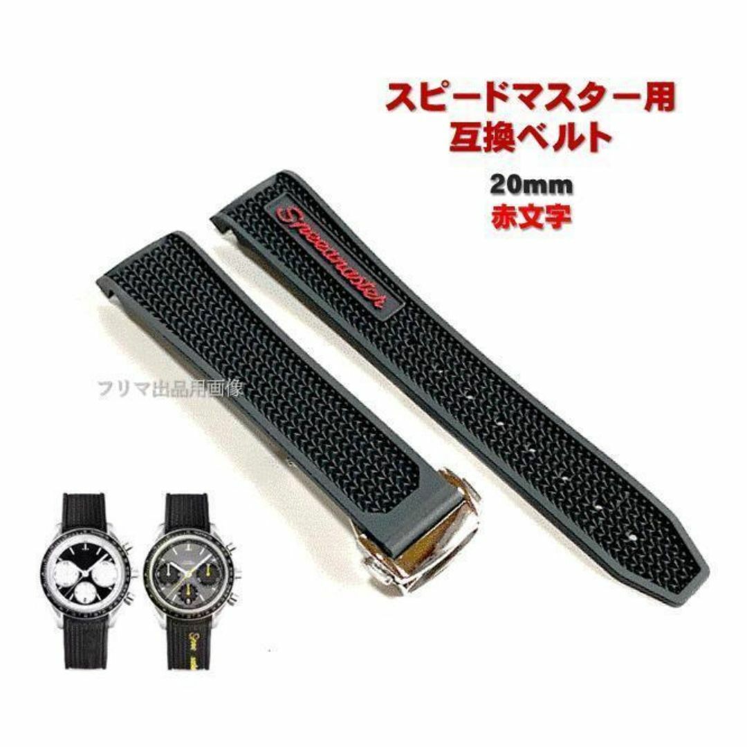 ラバーベルト スピードマスター用 20mm 黒 赤 オメガ用 互換 D ラバーベルト スピードマスター用 20mm 黒 赤 オメガ用 互換 D