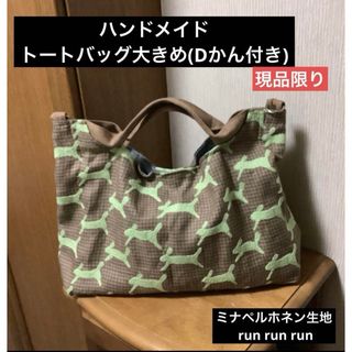 ハンドメイド　トートバッグ　大きめ　ミナペルホネン生地　 run run run(トートバッグ)