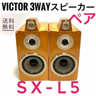 名機・希少】Victor SX-V1X-M 幅広く スピーカー ペア スタンド付 名機・希少】Victor SX-V1X-M 幅広く スピーカー ペア スタンド付