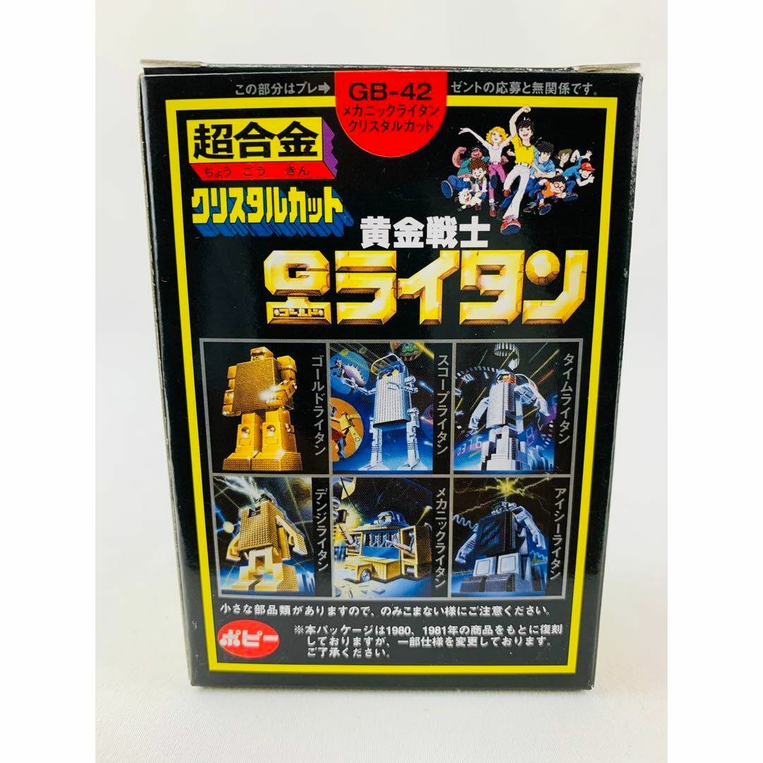 超合金 クリスタルカット GB-42 メカニックライタン 復刻版 G 超合金 クリスタルカット GB-42 メカニックライタン 復刻版 G