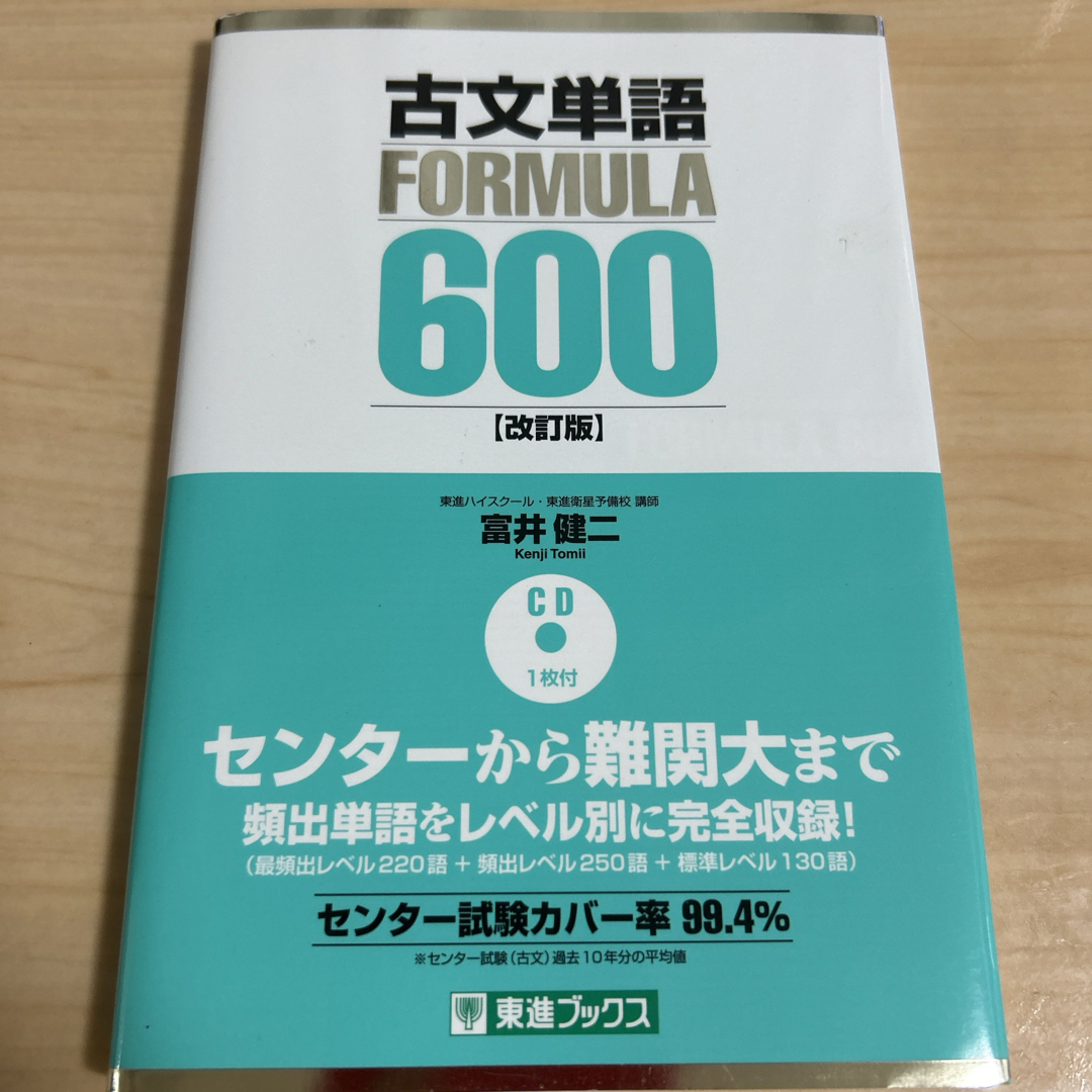 古文単語FORMULA 600 エンタメ/ホビーの本(語学/参考書)の商品写真
