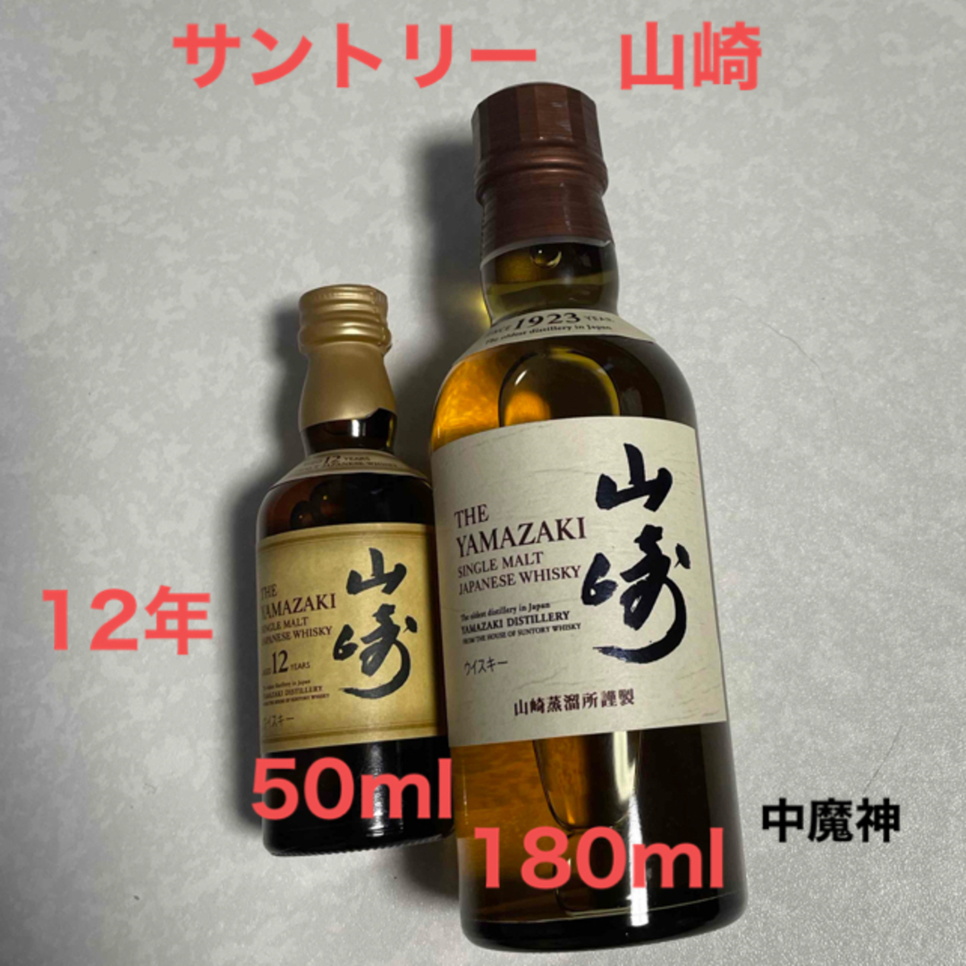 サントリー - サントリー 山崎 12年 50ml、180ml セットの通販 サントリー - サントリー 山崎 12年 50ml、180ml セットの通販