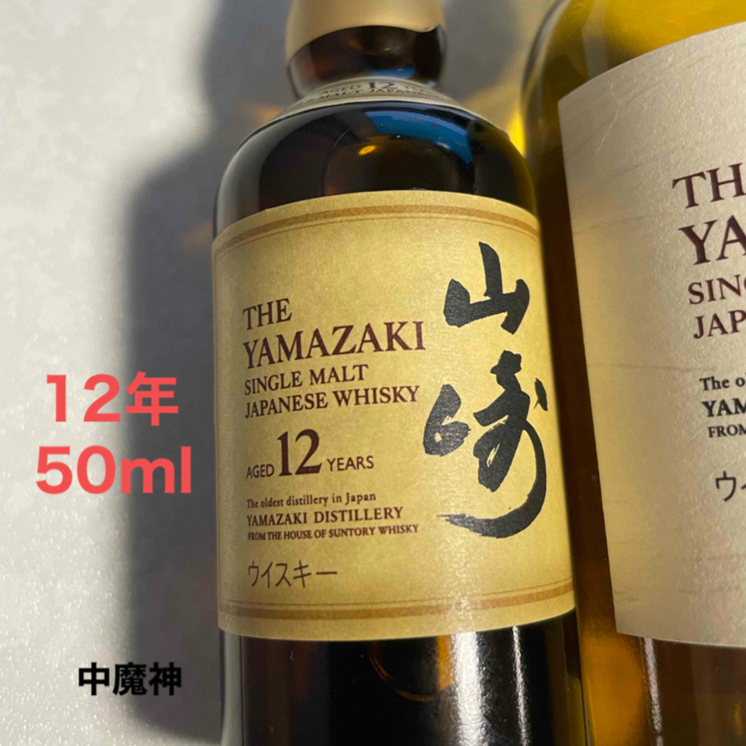 サントリー - サントリー 山崎 12年 50ml、180ml セットの通販 サントリー - サントリー 山崎 12年 50ml、180ml セットの通販